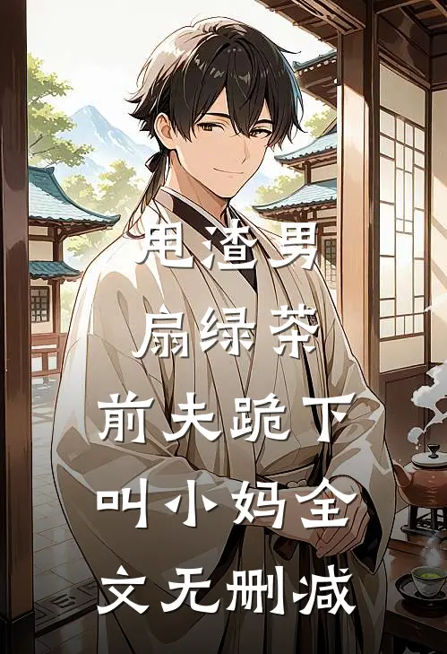 甩渣男，扇绿茶，前夫跪下叫小妈全文无删减