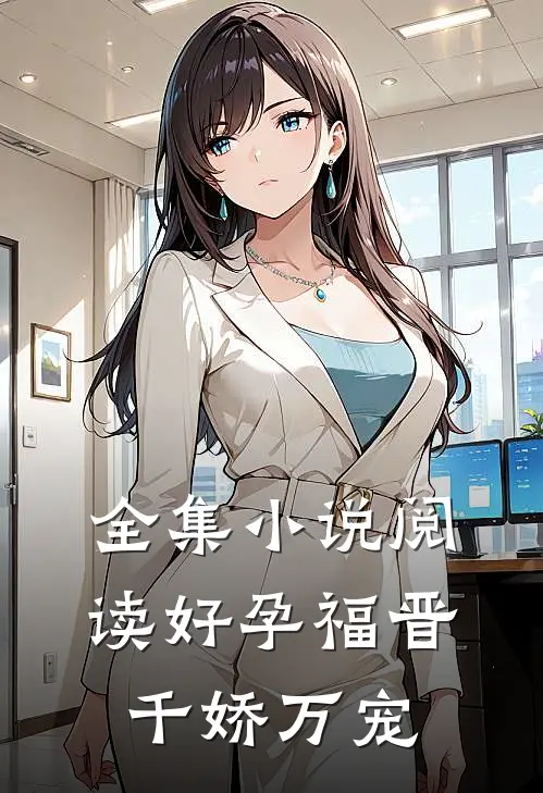 全集小说阅读好孕福晋，千娇万宠