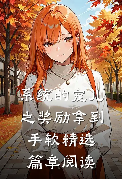 系统的宠儿之奖励拿到手软精选篇章阅读
