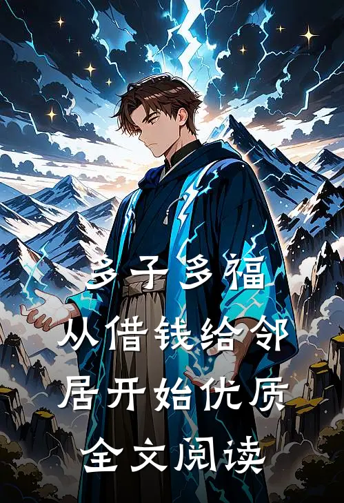 多子多福，从借钱给邻居开始优质全文阅读