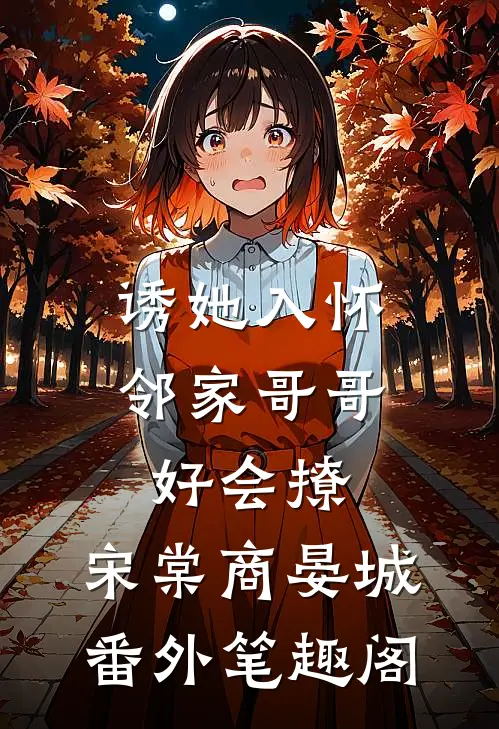 诱她入怀，邻家哥哥好会撩：宋棠商晏城番外笔趣阁