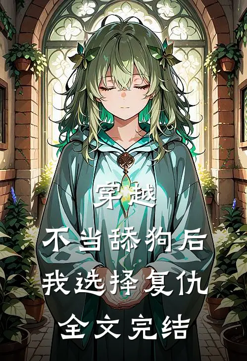 穿越：不当舔狗后，我选择复仇全文完结