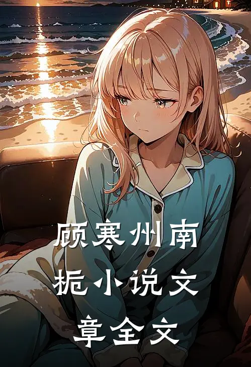 顾寒州南栀小说文章全文