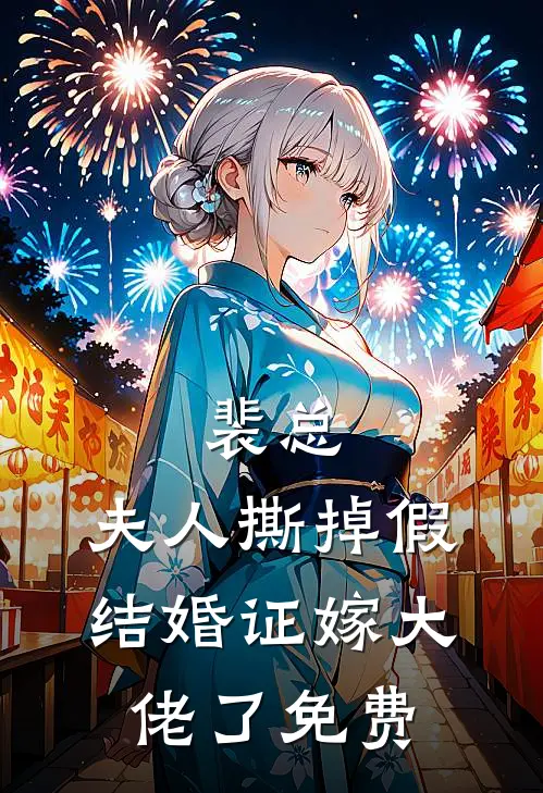 裴总，夫人撕掉假结婚证嫁大佬了免费