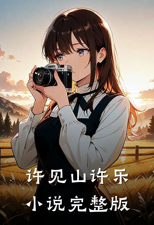 许见山许乐小说完整版
