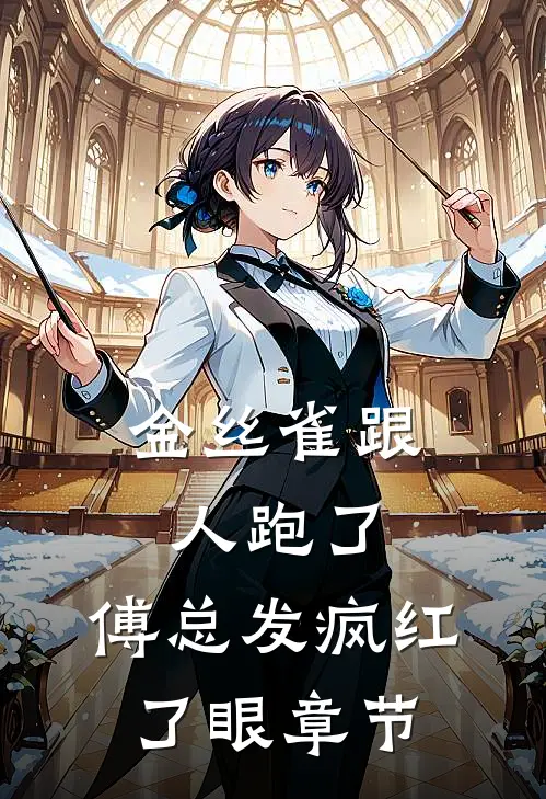 金丝雀跟人跑了，傅总发疯红了眼章节