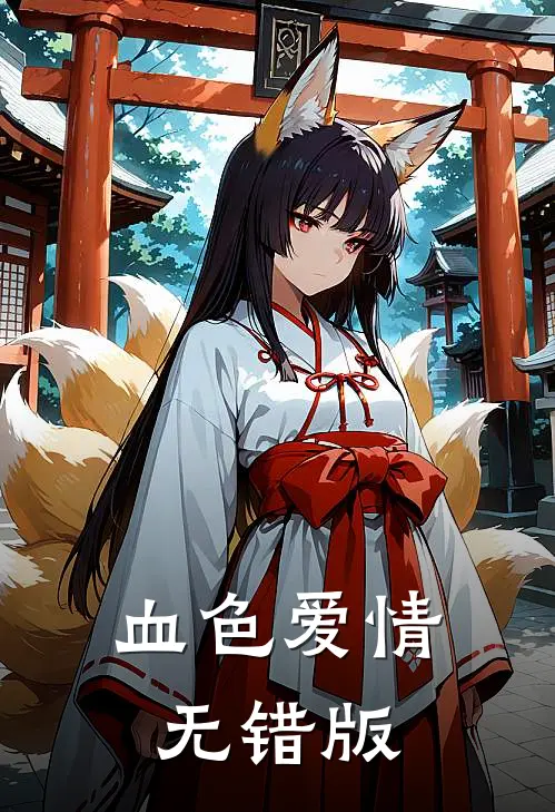 血色爱情无错版