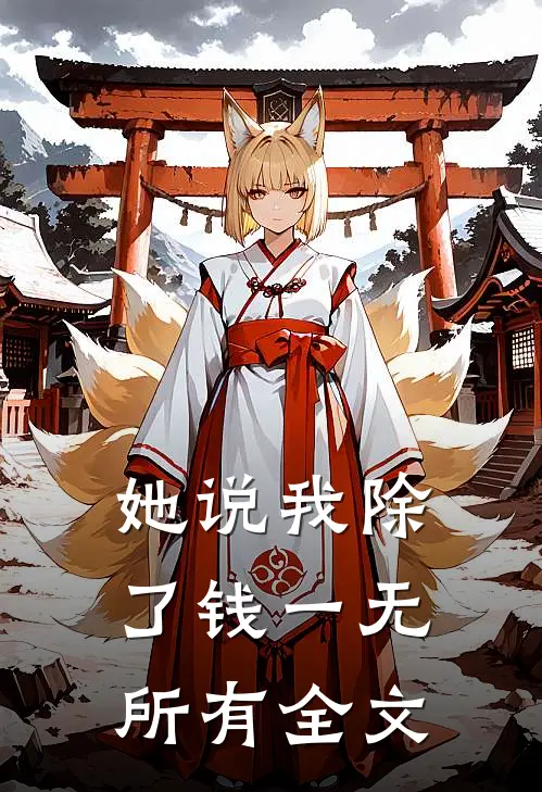 她说我除了钱一无所有全文