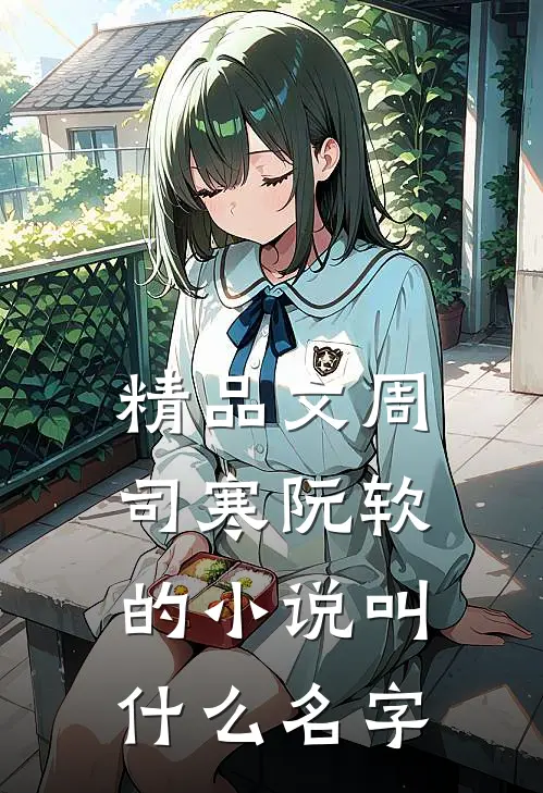 精品文周司寒阮软的小说叫什么名字