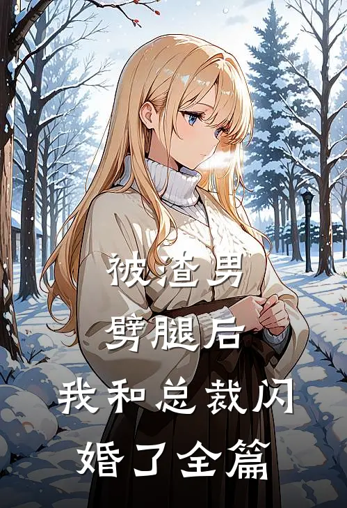 被渣男劈腿后,我和总裁闪婚了全篇