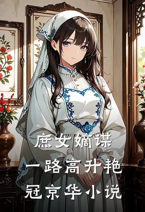 庶女嫡谋：一路高升艳冠京华小说