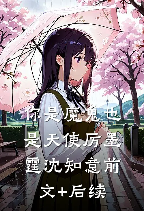 你是魔鬼也是天使厉墨霆沈知意前文+后续