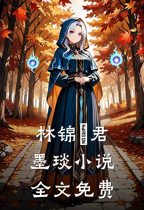 林锦婳君墨琰小说全文免费
