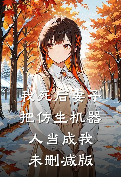 我死后妻子把仿生机器人当成我未删减版