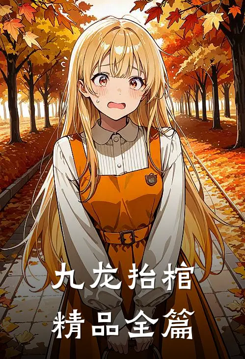 九龙抬棺精品全篇