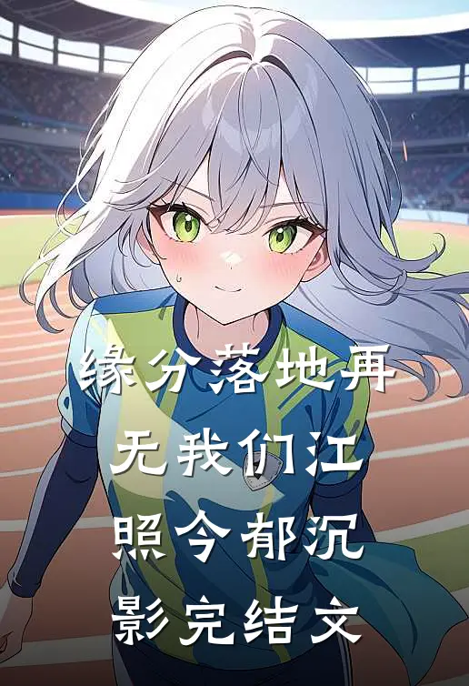 缘分落地再无我们江照今郁沉影完结文