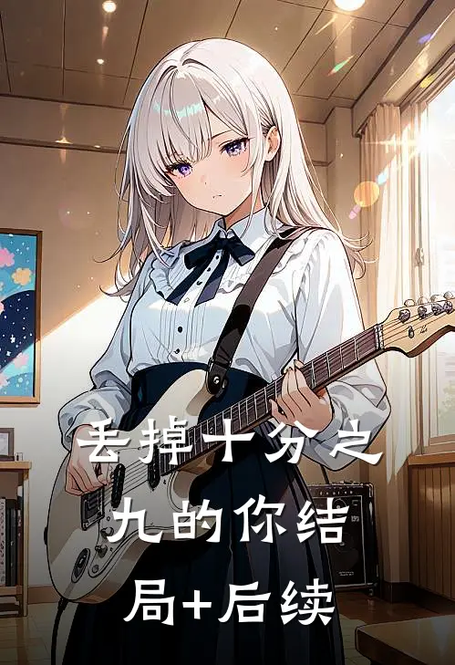 丢掉十分之九的你结局+后续