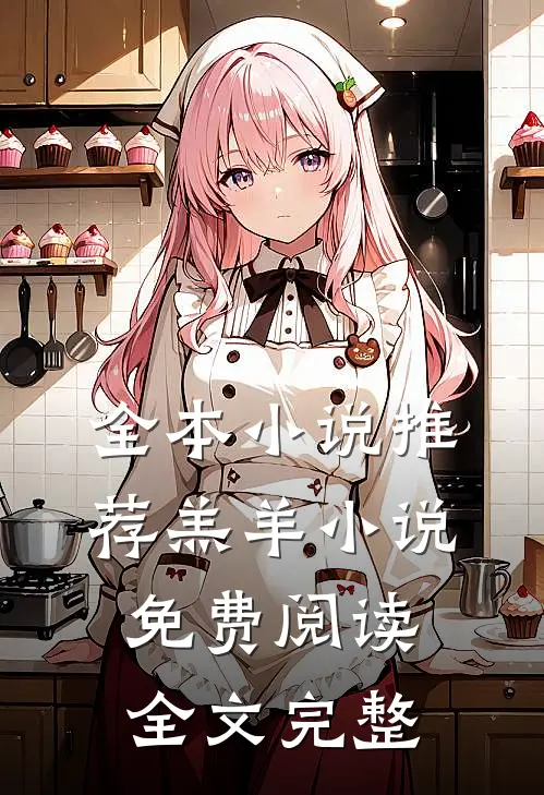 全本小说推荐羔羊小说免费阅读全文完整