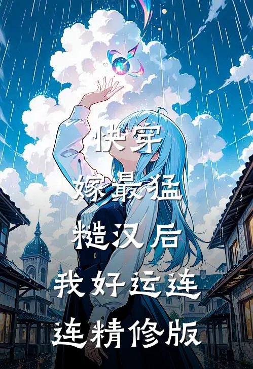 快穿：嫁最猛糙汉后，我好运连连精修版