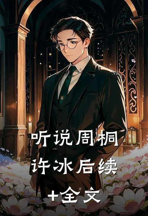 听说周桐许冰后续+全文