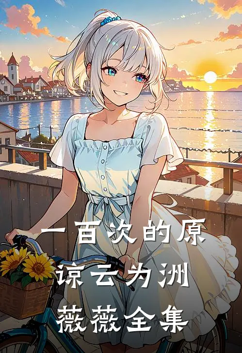 一百次的原谅云为洲薇薇全集