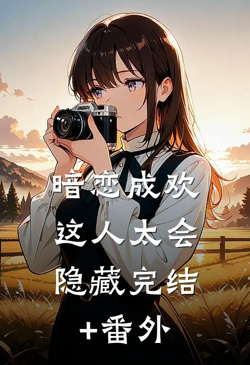 暗恋成欢，这人太会隐藏完结+番外