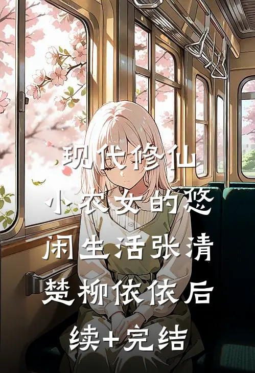 现代修仙：小农女的悠闲生活张清楚柳依依后续+完结