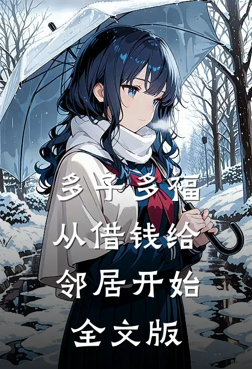 多子多福,从借钱给邻居开始全文版