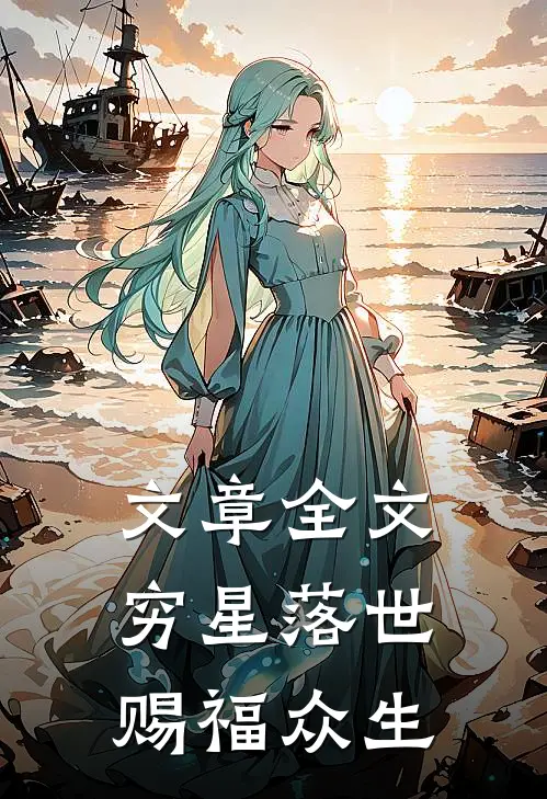 文章全文穷星落世，赐福众生