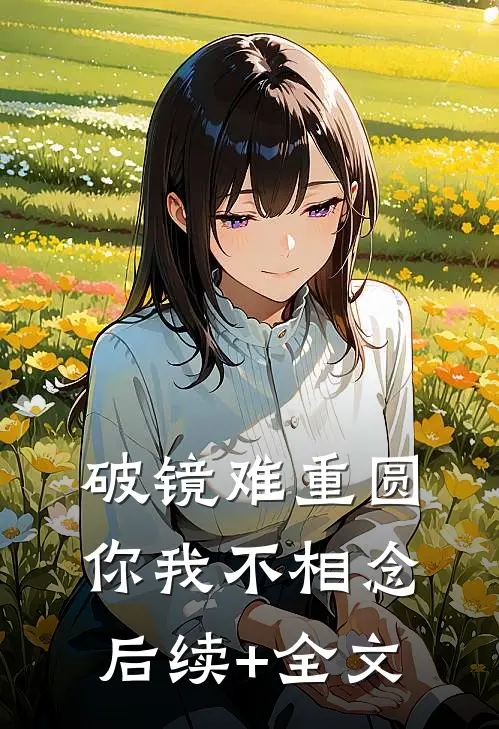 破镜难重圆，你我不相念后续+全文