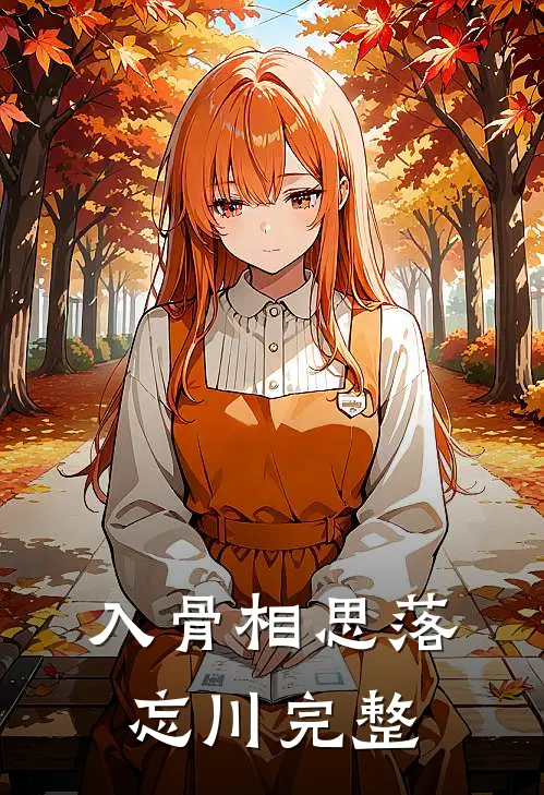 入骨相思落忘川完整