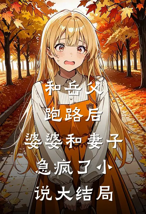 和岳父跑路后，婆婆和妻子急疯了小说大结局
