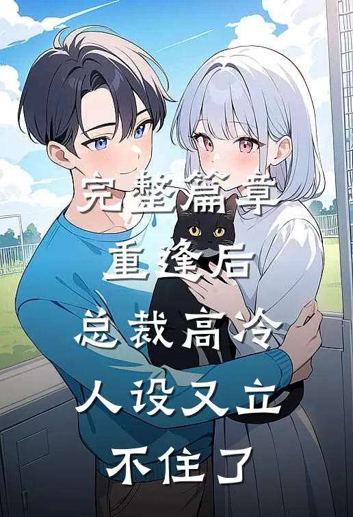 完整篇章重逢后，总裁高冷人设又立不住了