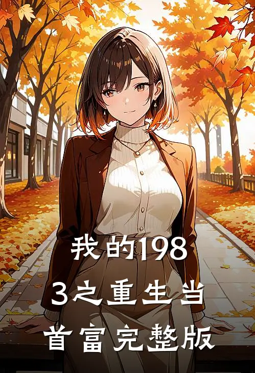 我的1983之重生当首富完整版