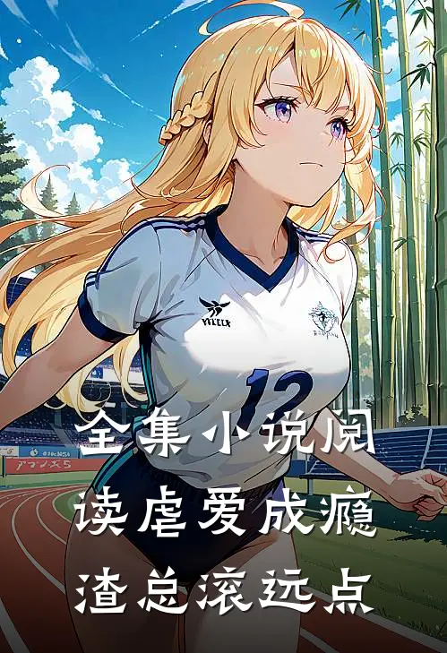 全集小说阅读虐爱成瘾：渣总滚远点
