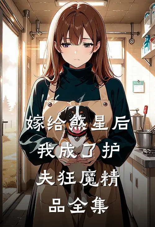 嫁给煞星后,我成了护夫狂魔精品全集免费观看