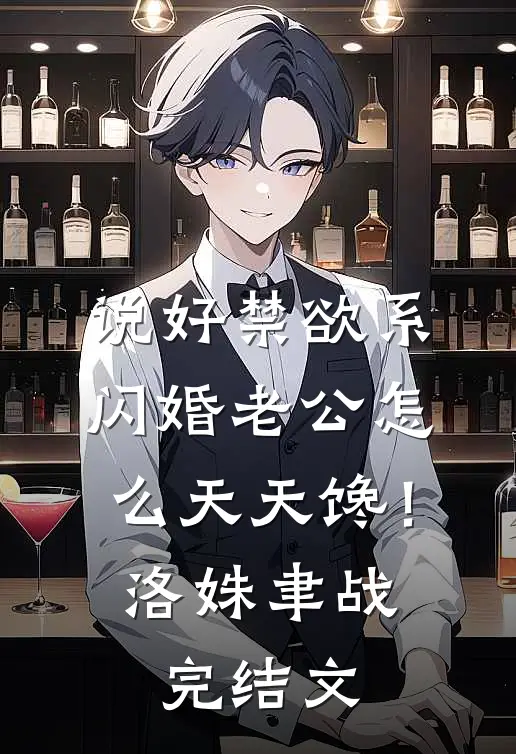 说好禁欲系，闪婚老公怎么天天馋！洛姝聿战完结文