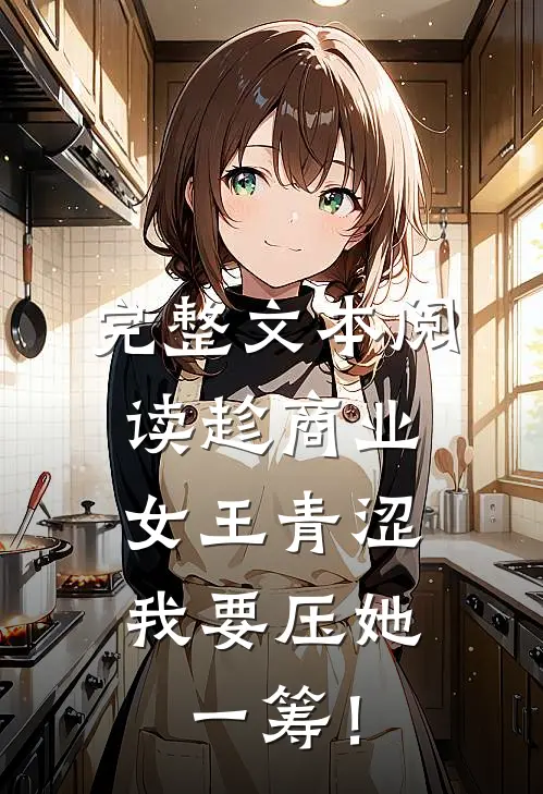 完整文本阅读趁商业女王青涩，我要压她一筹！