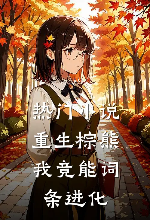热门小说重生棕熊，我竟能词条进化