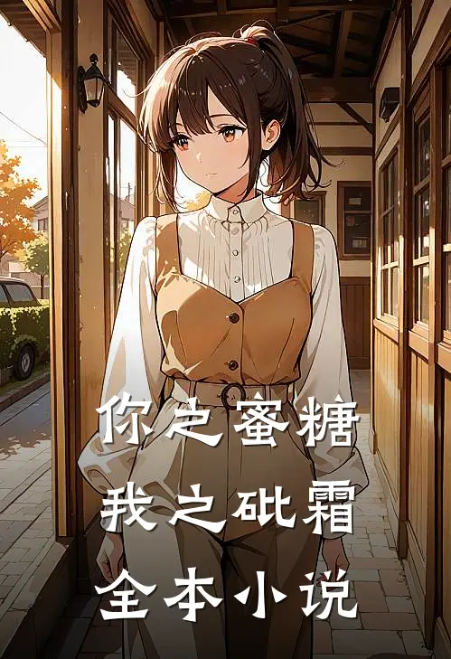 你之蜜糖,我之砒霜全本在线阅读