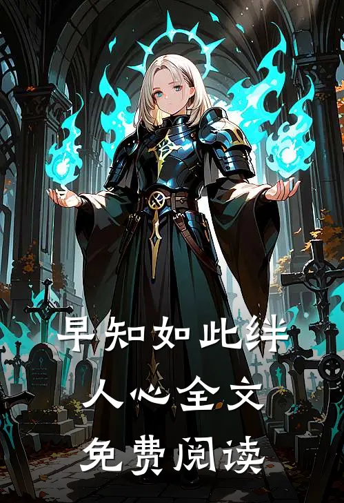 早知如此绊人心全文免费阅读