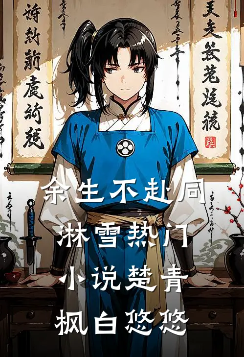 余生不赴同淋雪热门小说楚青枫白悠悠