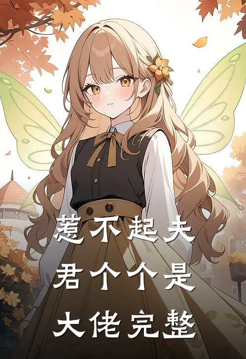 惹不起夫君个个是大佬完整