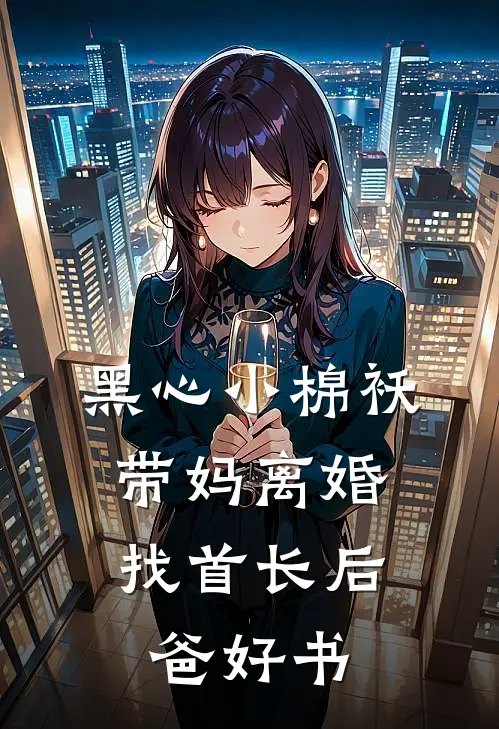 黑心小棉袄，带妈离婚找首长后爸好书