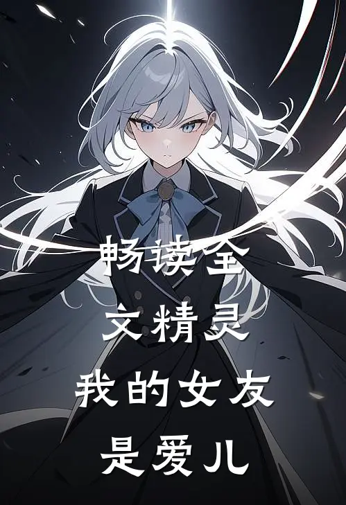 畅读全文精灵,我的女友是爱儿子