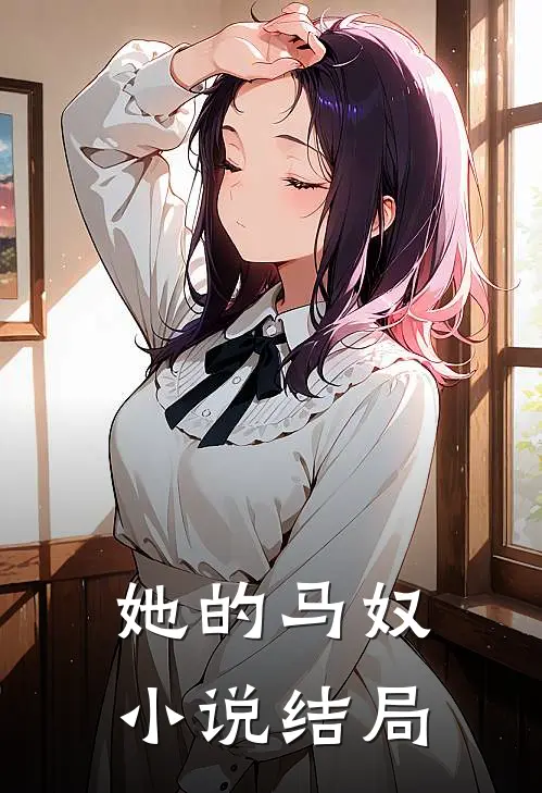 她的马奴结局是