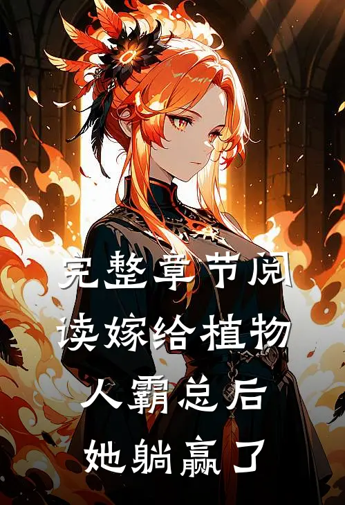 完整章节阅读嫁给植物人霸总后，她躺赢了