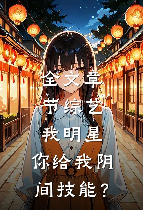 全文章节综艺：我明星，你给我阴间技能？
