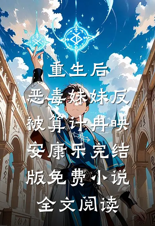 重生后，恶毒妹妹反被算计冉映安康乐完结版免费小说全文阅读