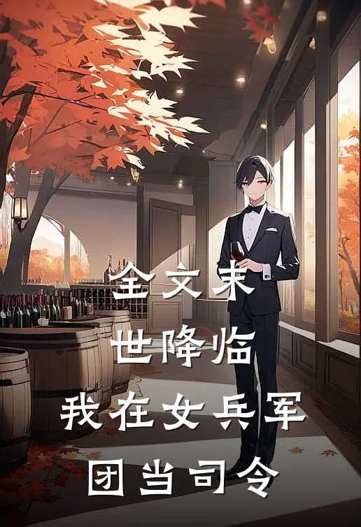 全文末世降临，我在女兵军团当司令